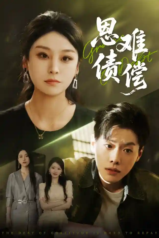 恩债难偿 - 短剧短剧海报图片