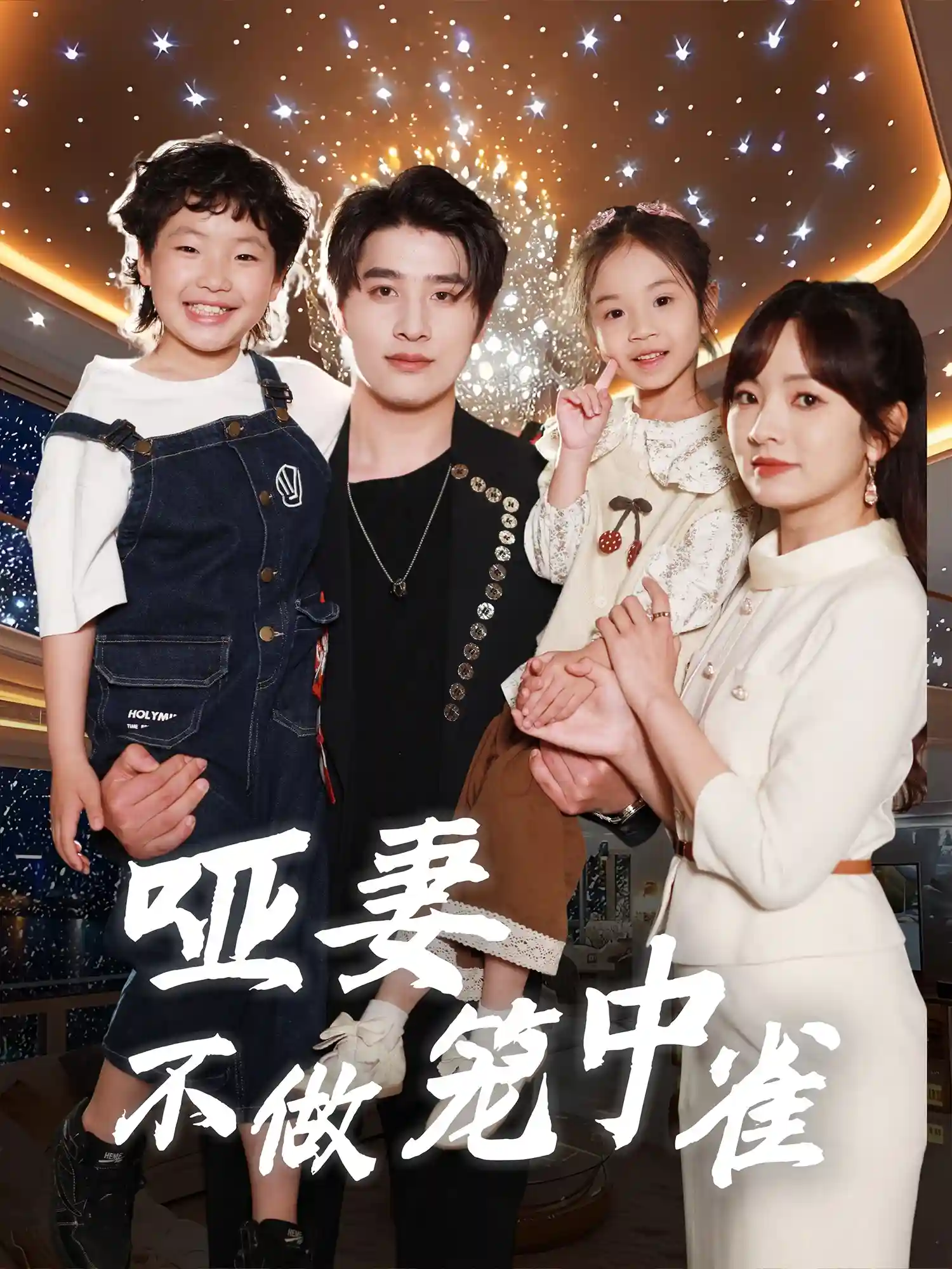 哑妻不做笼中雀 - 短剧短剧海报图片