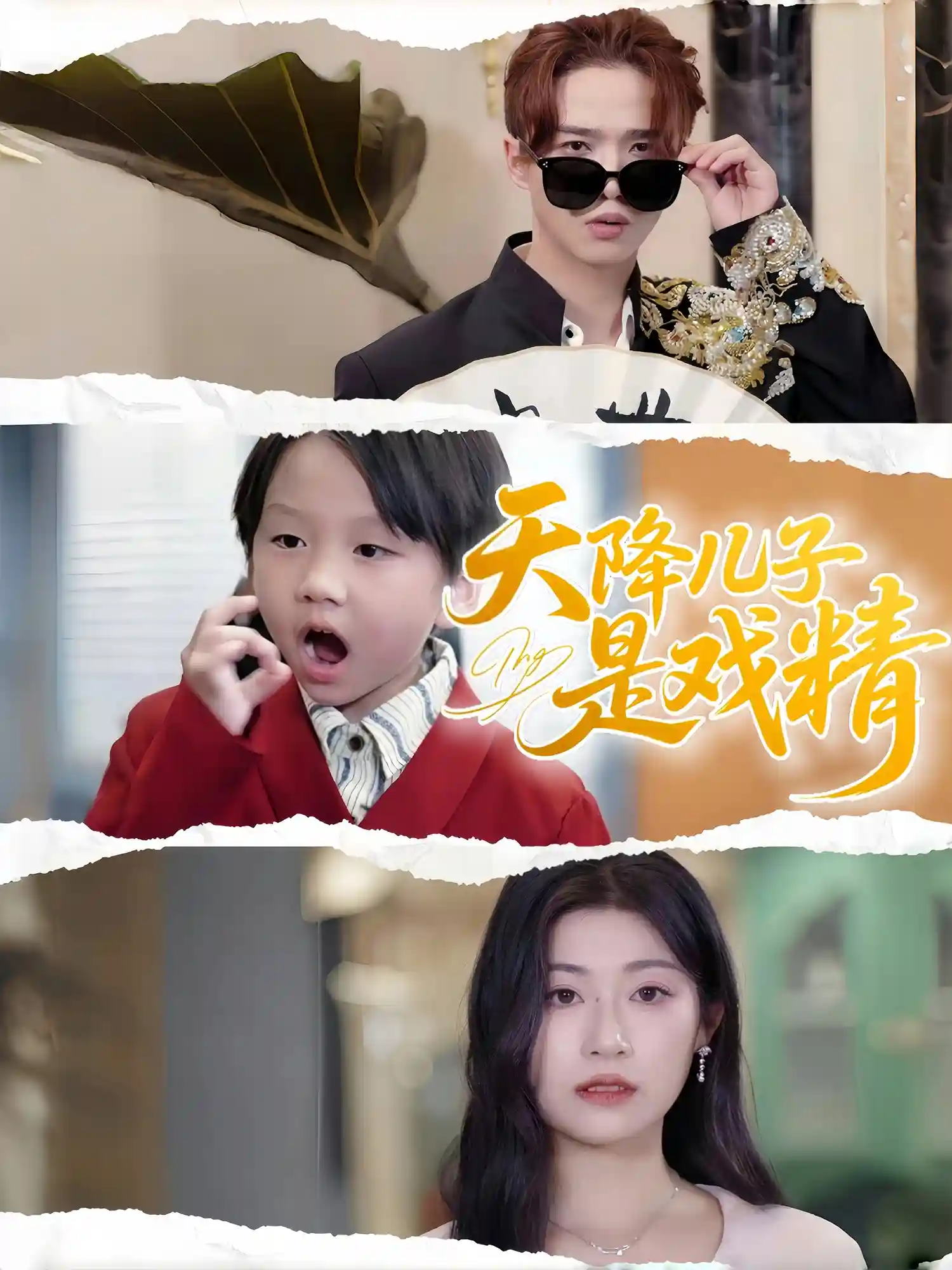 天降儿子是戏精 - 短剧短剧海报图片