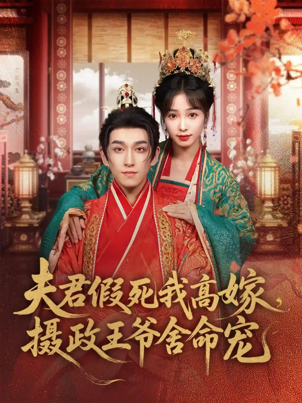 夫君假死我高嫁，摄政王爷舍命宠 - 短剧短剧海报图片