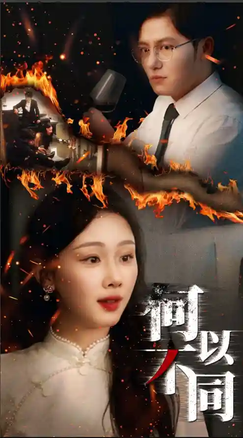 何以不同 - 短剧短剧海报图片