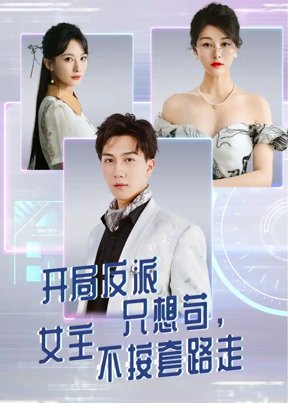开局反派只想苟女主不按套路走 - 短剧短剧海报图片