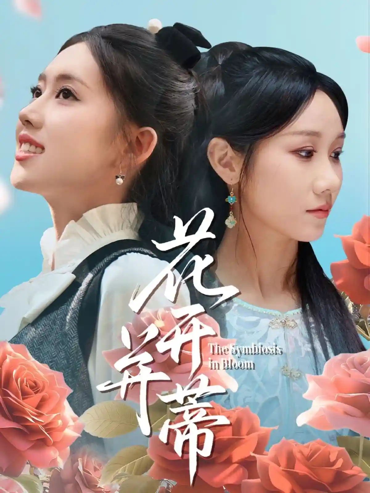 花开并蒂 - 短剧短剧海报图片