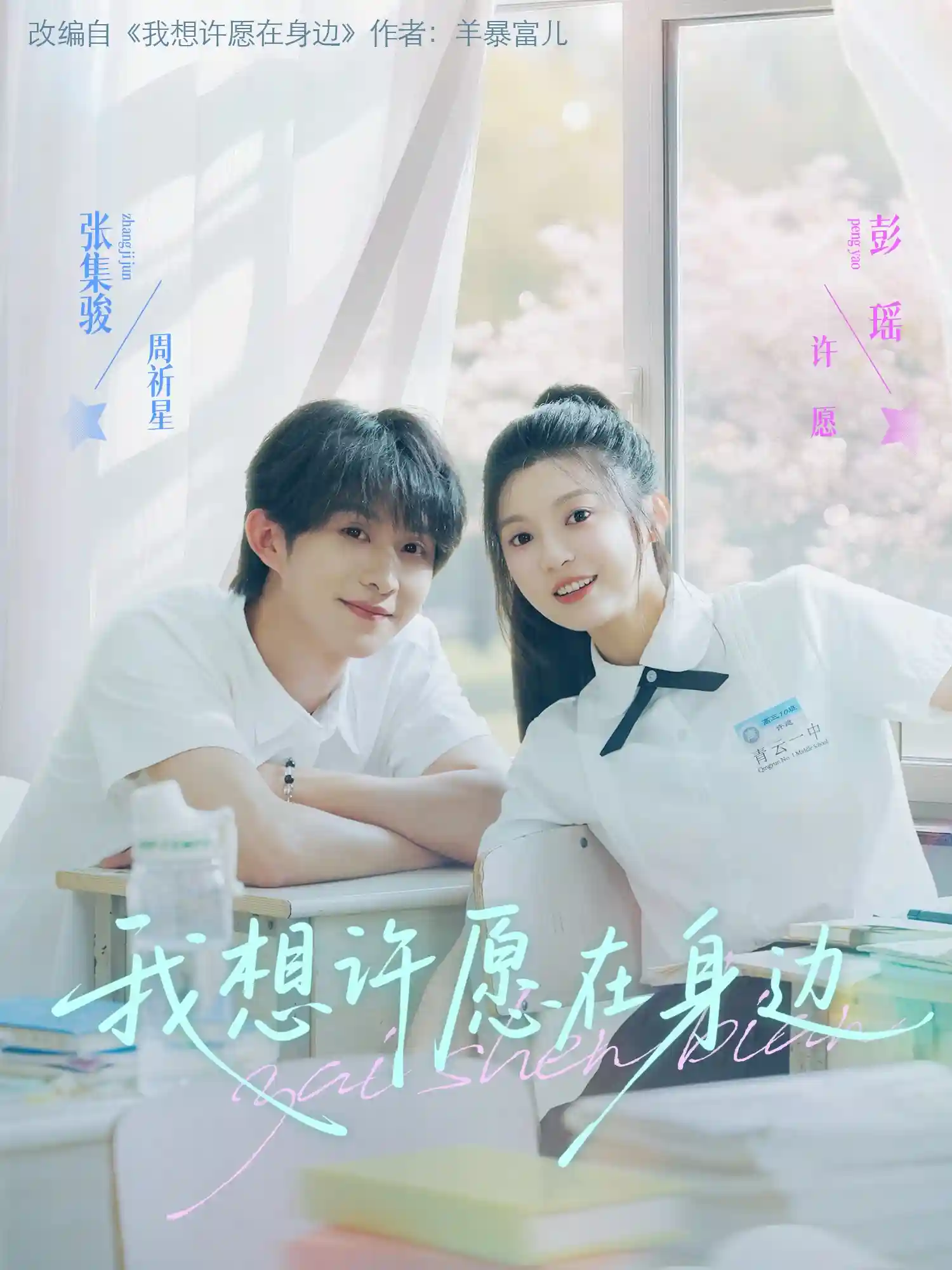 我想许愿在身边 - 短剧短剧海报图片