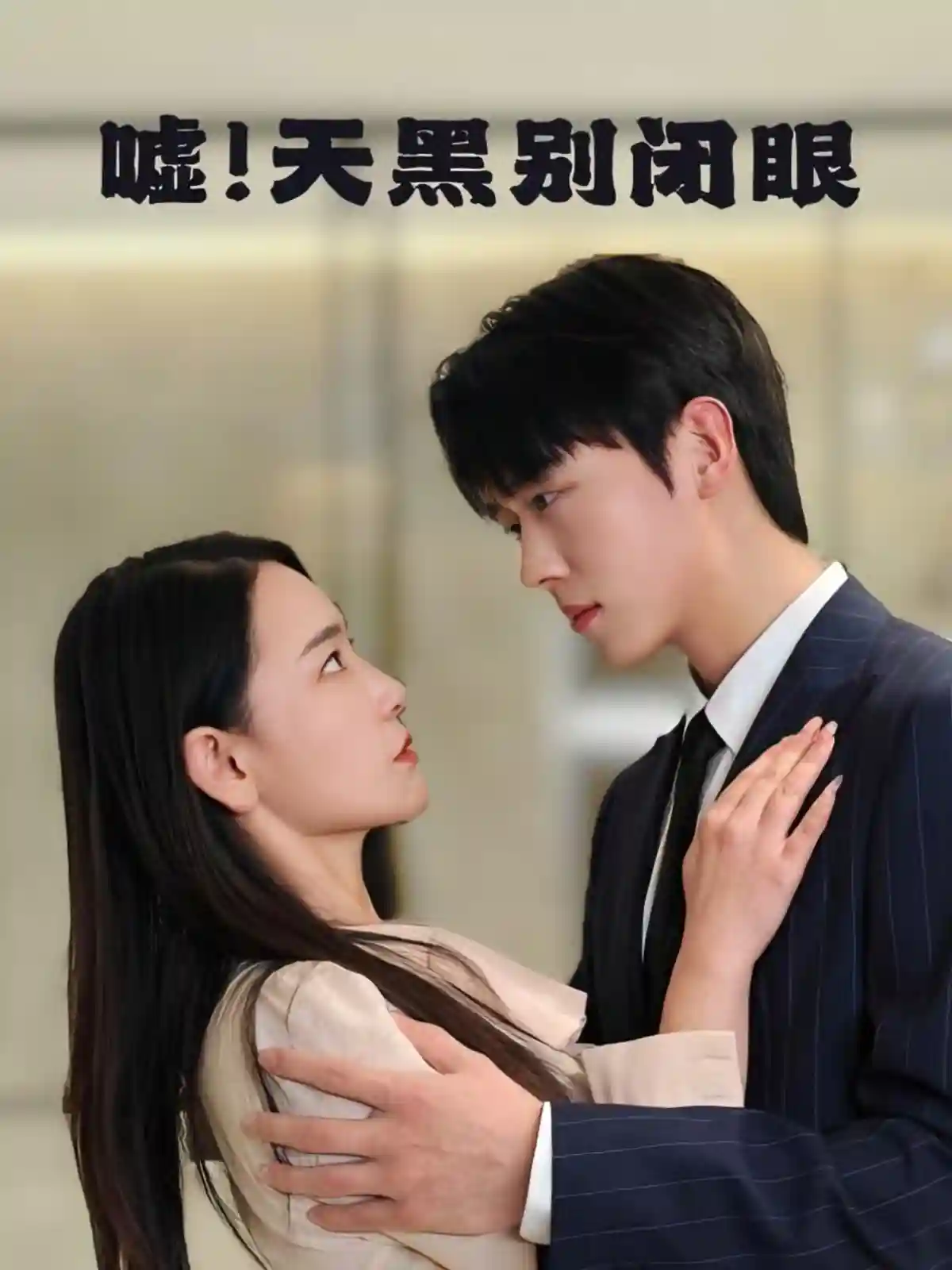 嘘！天黑别闭眼 - 短剧短剧海报图片