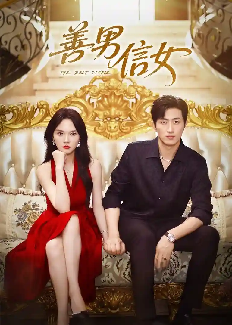 善男信女 - 短剧短剧海报图片