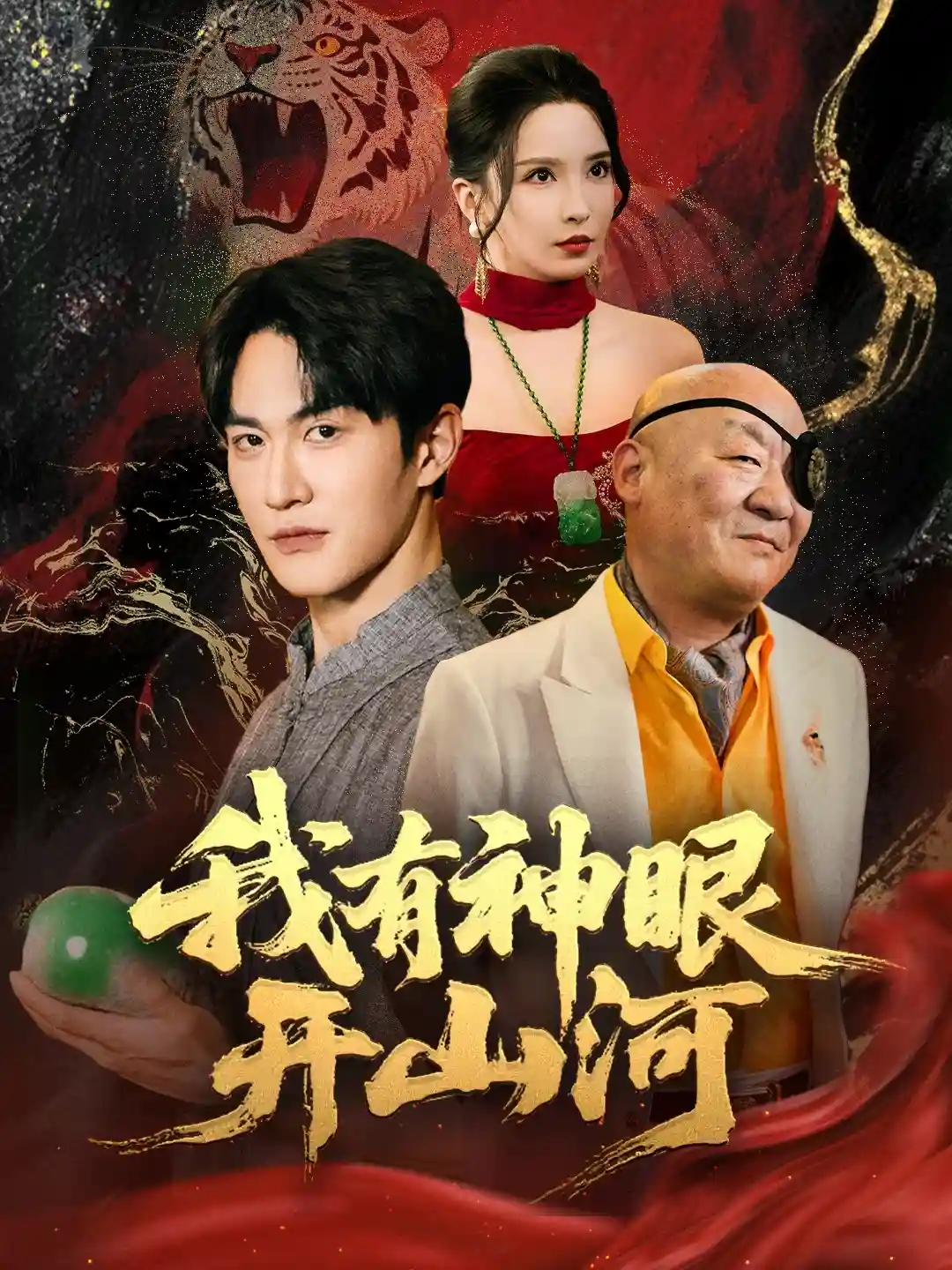 我有神眼开山河剧照