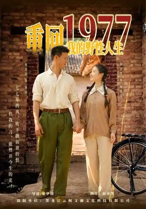 重回1977我的野性人生 - 短剧短剧海报图片