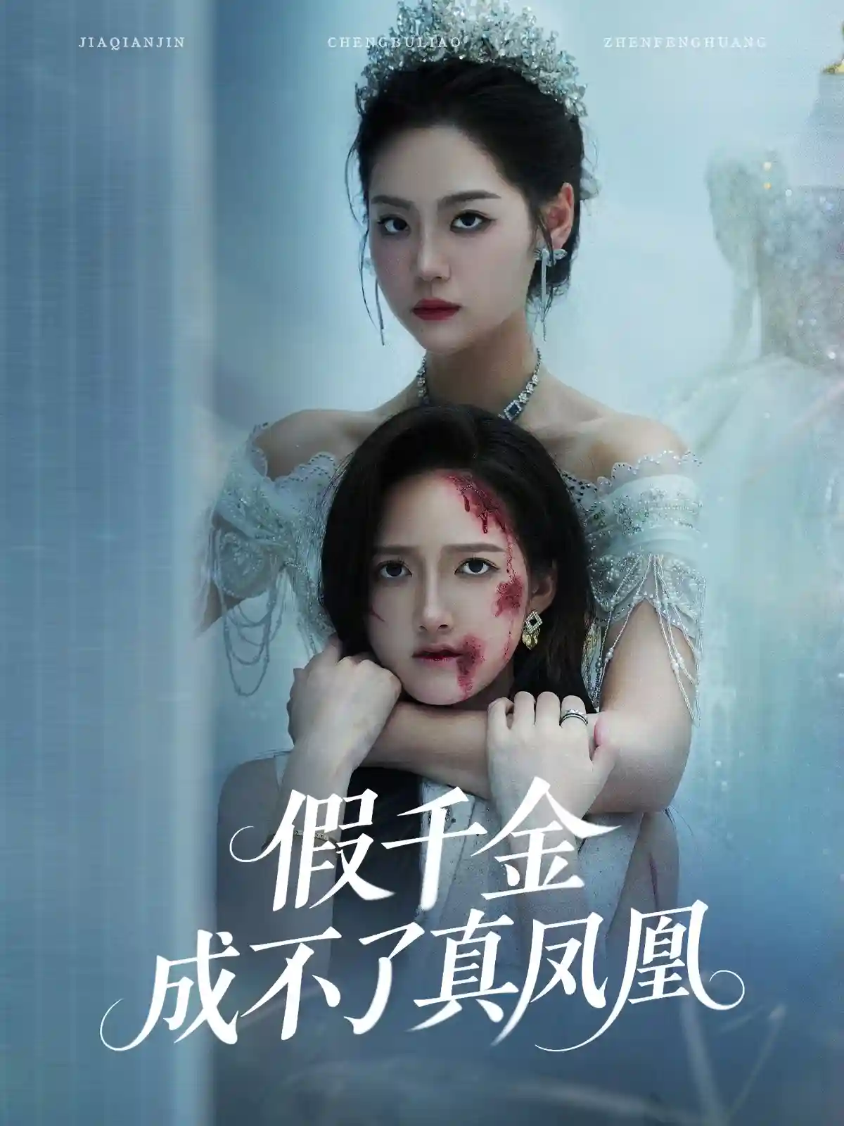 假千金成不了真凤凰 - 短剧短剧海报图片