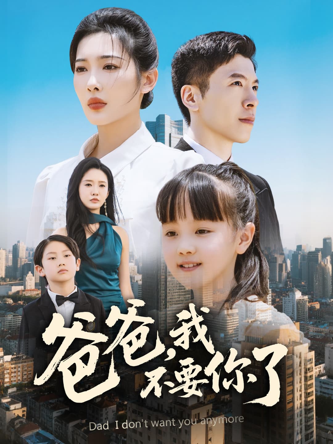 爸爸，我不要你了 - 短剧短剧海报图片