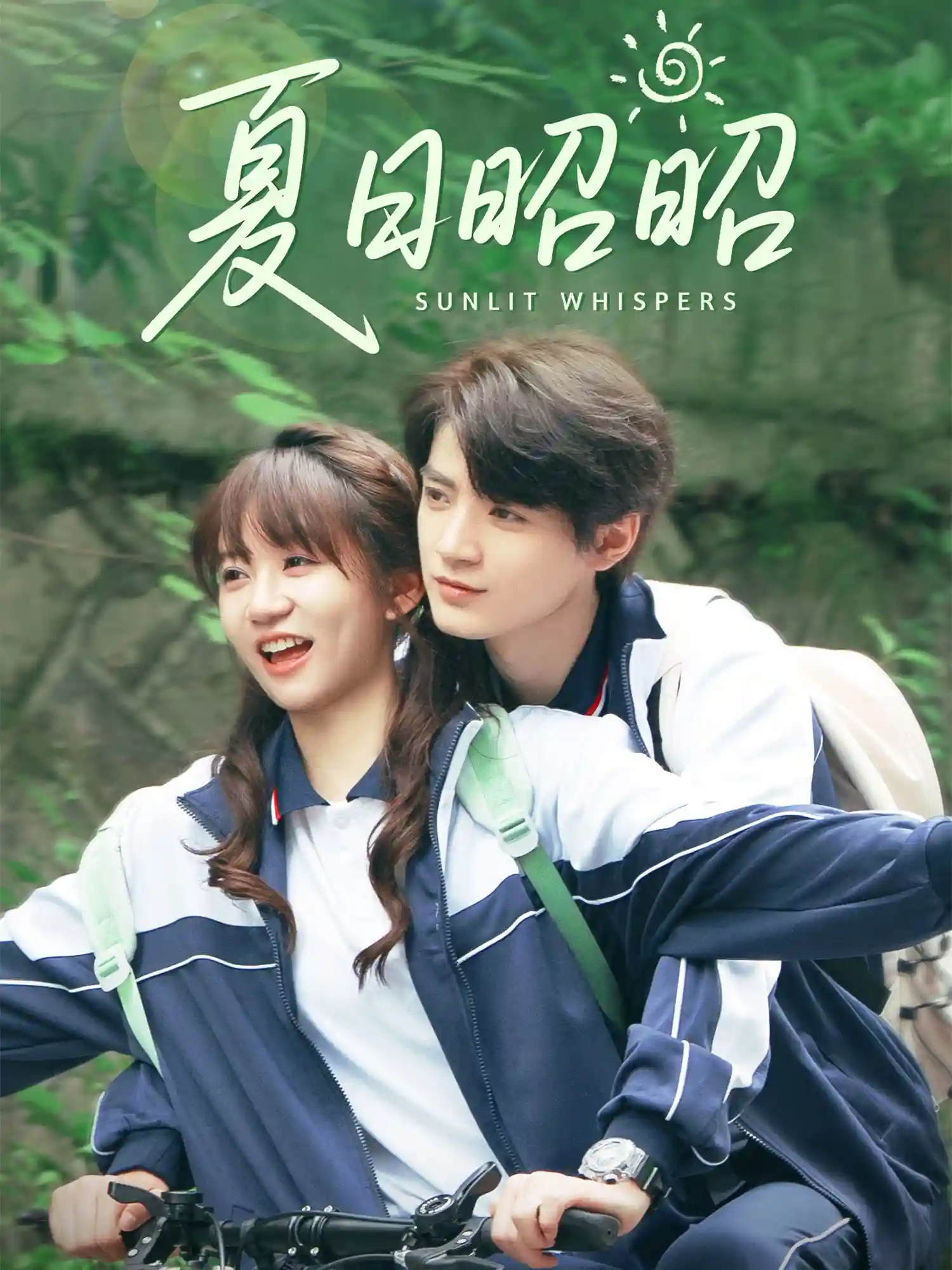 夏日昭昭 - 短剧短剧海报图片