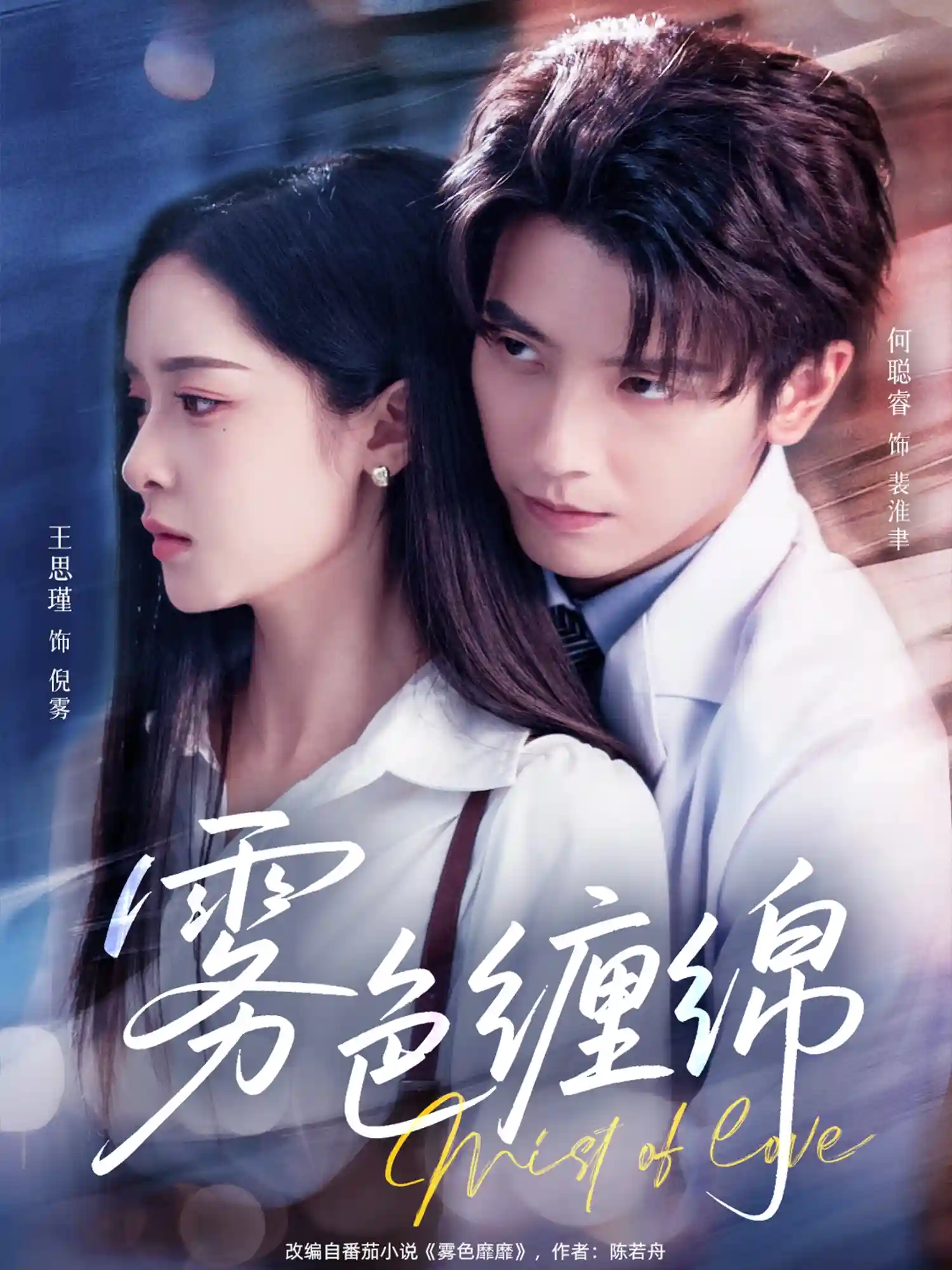 雾色缠绵 - 短剧短剧海报图片
