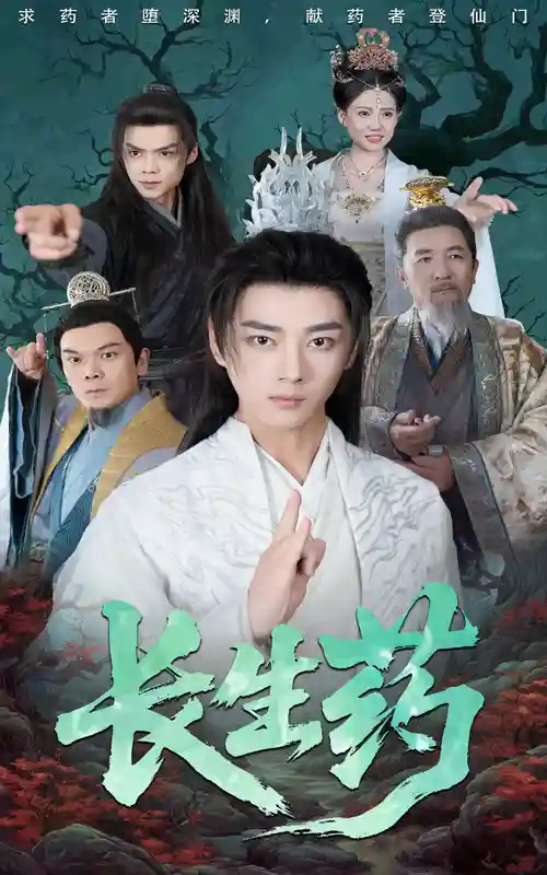 长生药剧照