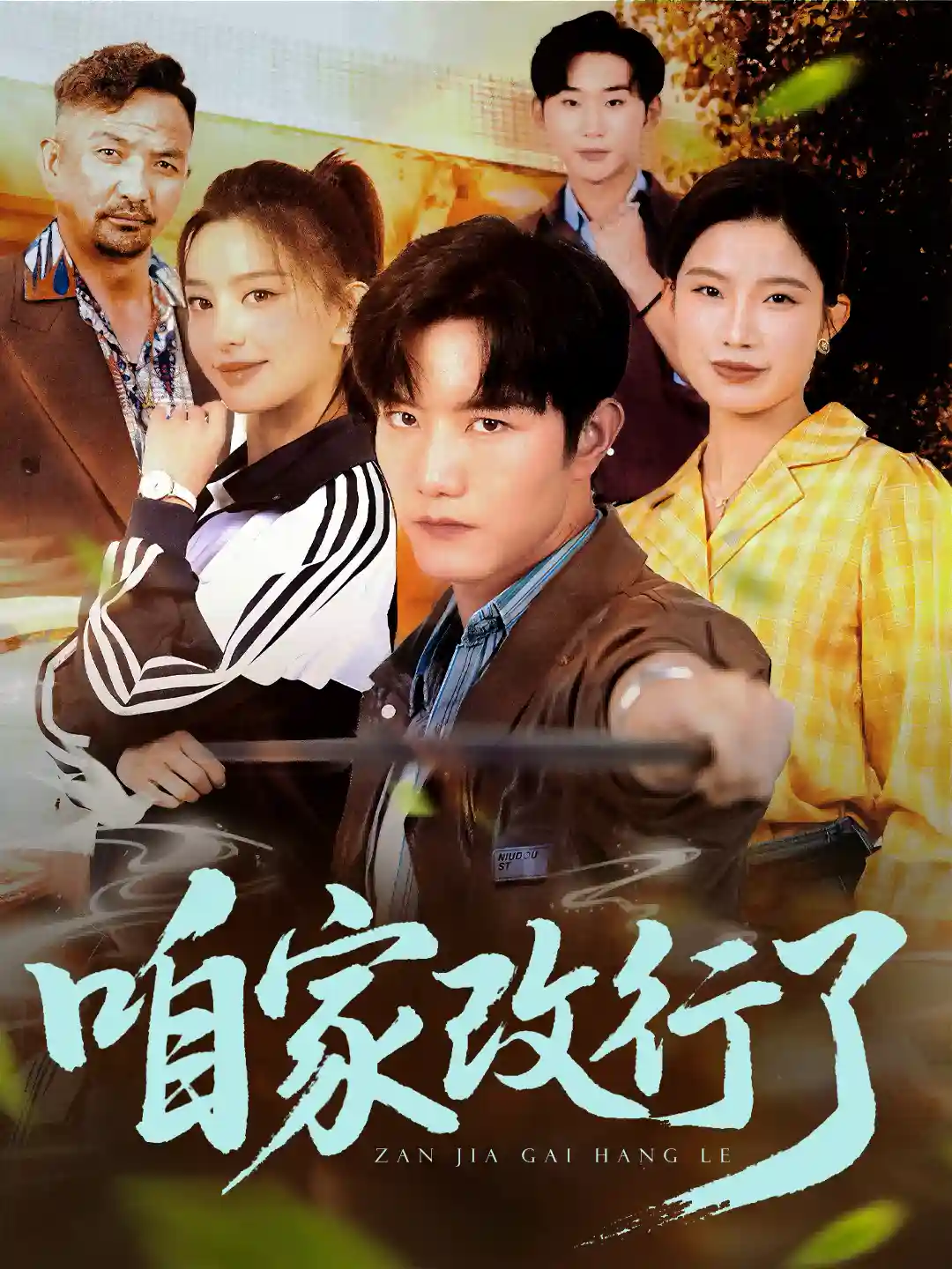 咱家改行了 - 短剧短剧海报图片