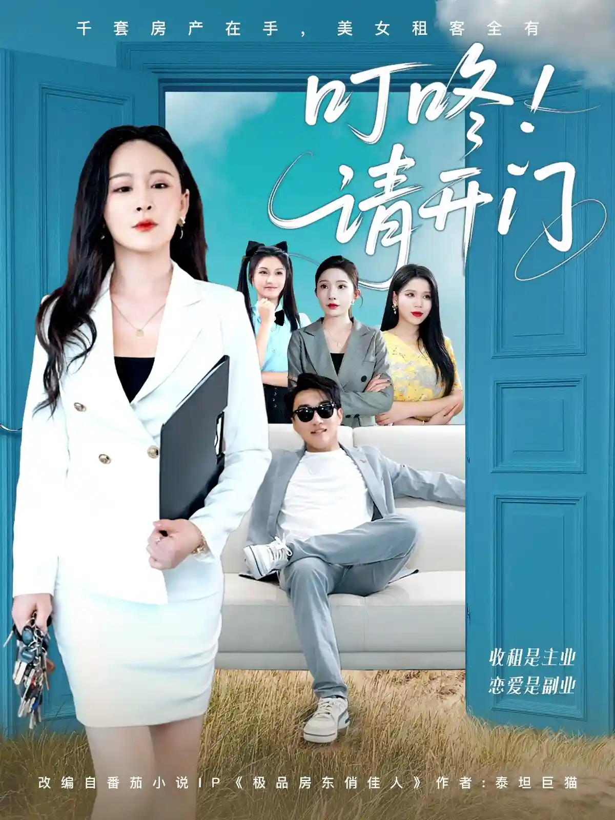 叮咚请开门＆租客们好在下是包租公 - 短剧短剧海报图片