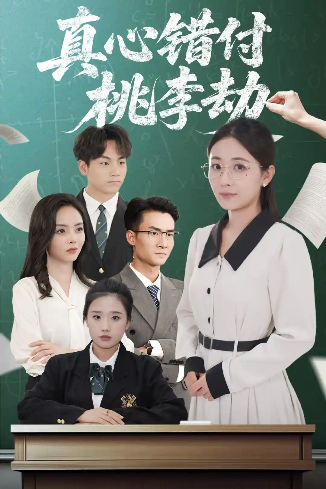 真心错付桃李劫 - 短剧短剧海报图片