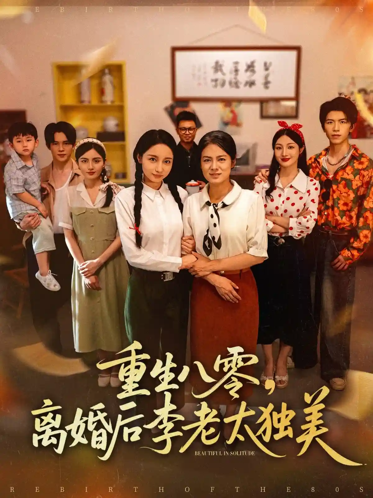 重生八零离婚后李老太独美 - 短剧短剧海报图片