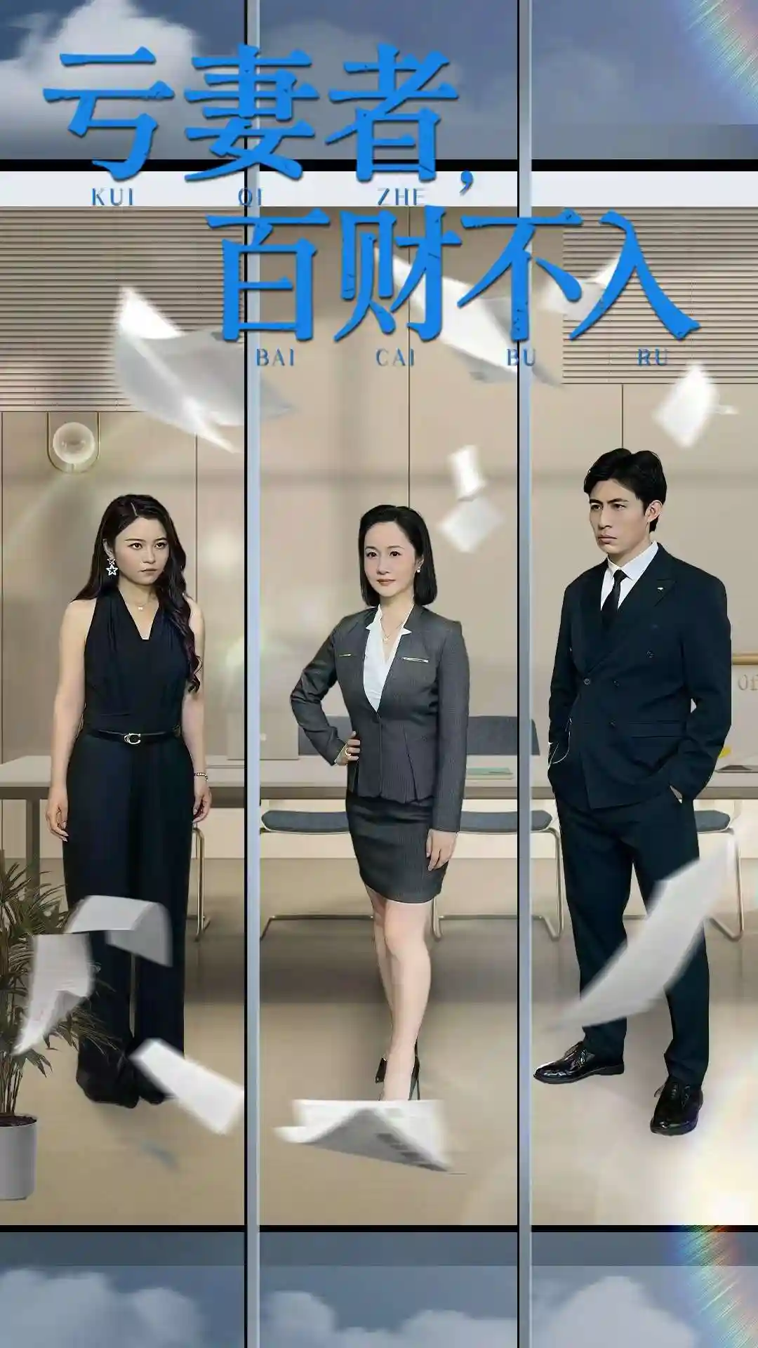 亏妻者百财不入 - 短剧短剧海报图片