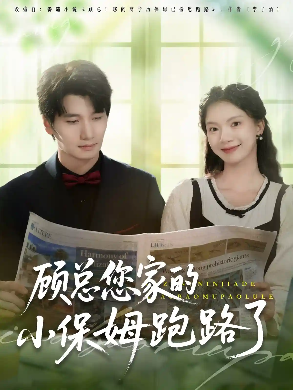 顾总您家的小保姆跑路了 - 短剧短剧海报图片