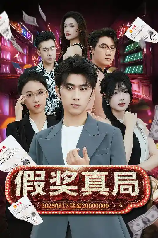假奖真局 - 短剧短剧海报图片