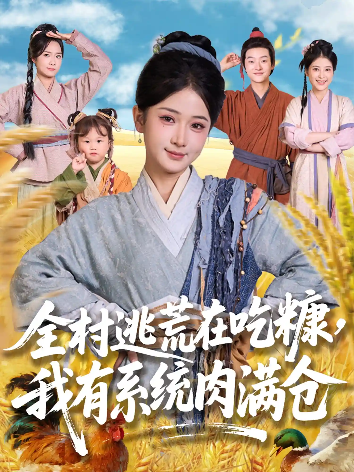 全村逃荒在吃糠我有系统肉满仓 - 短剧短剧海报图片