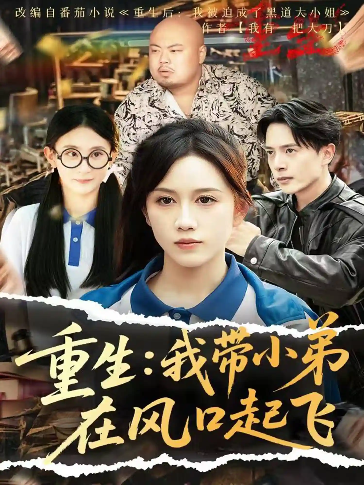 重生我带小弟在风口起飞 - 短剧短剧海报图片