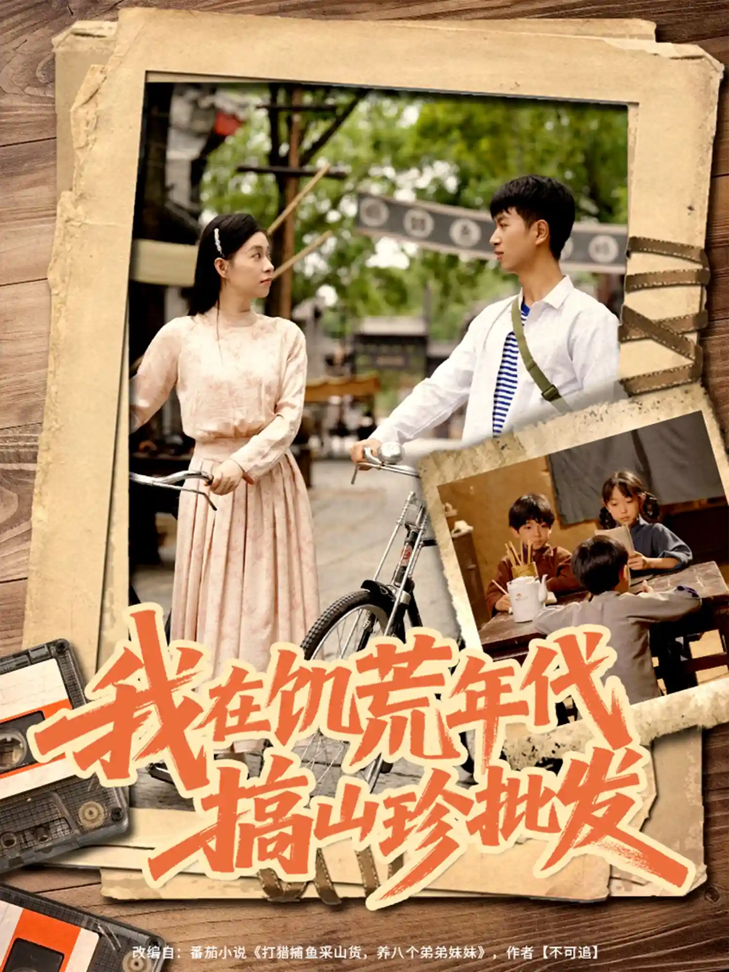 我在饥荒年代搞山珍批发 - 短剧短剧海报图片