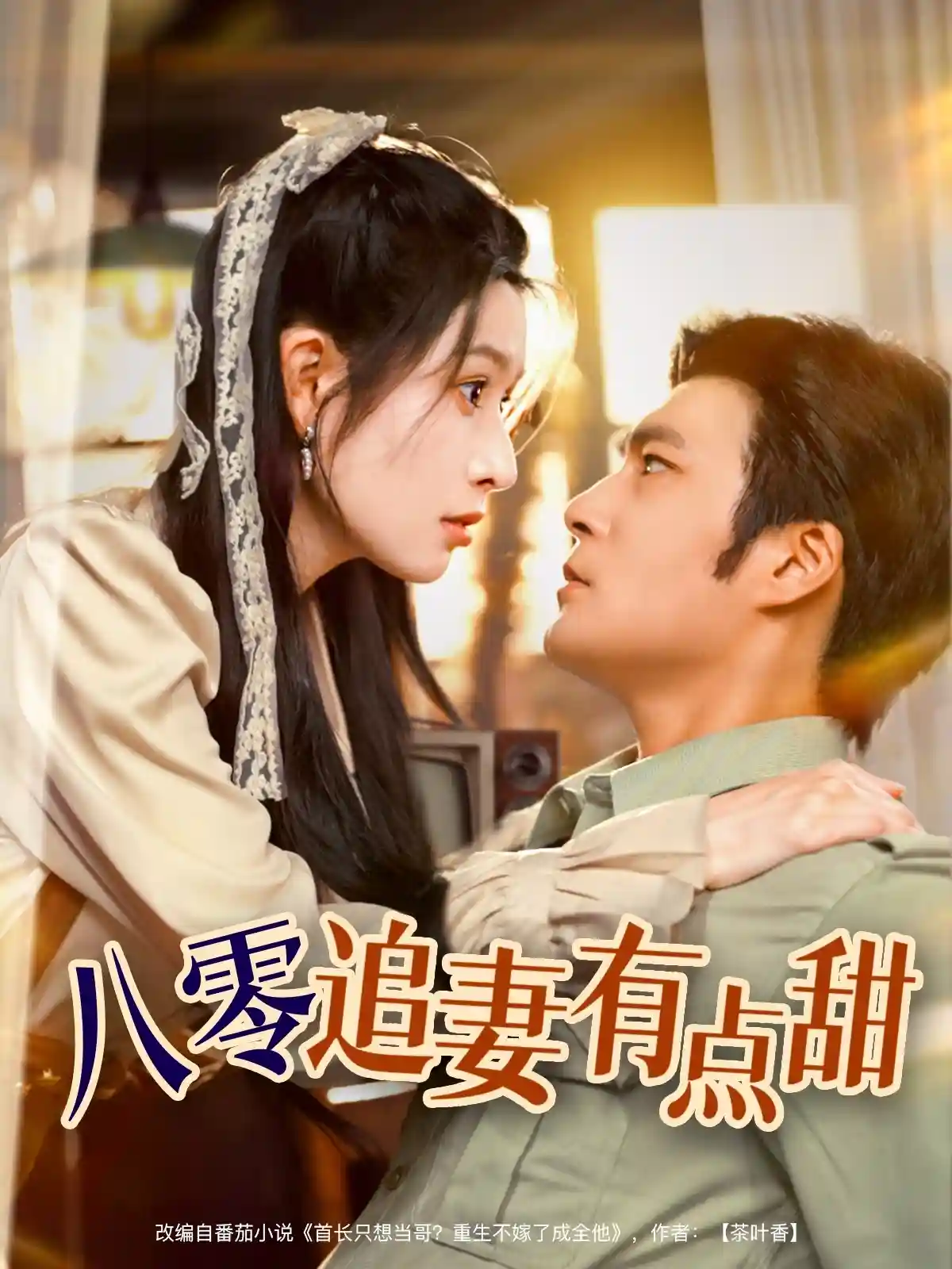 八零追妻有点甜 - 短剧短剧海报图片