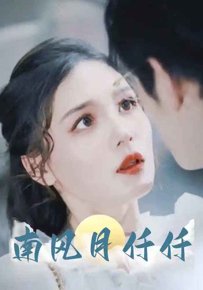 南风月仟仟 - 短剧短剧海报图片