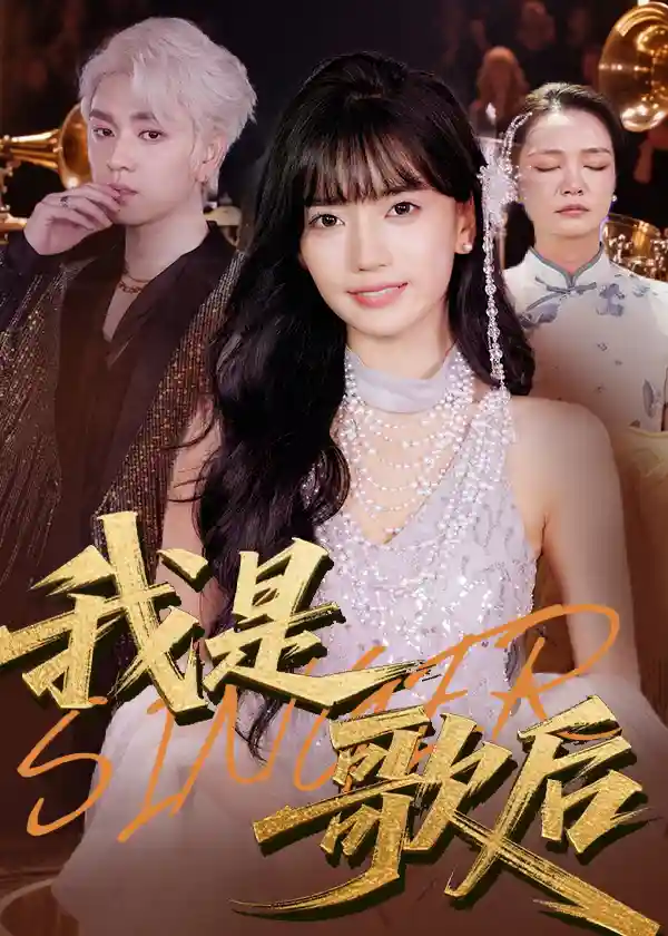 我是歌后 - 短剧短剧海报图片