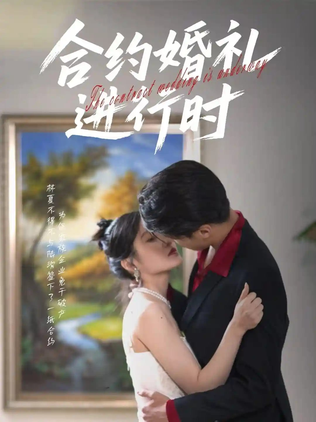 合约婚礼进行时 - 短剧短剧海报图片