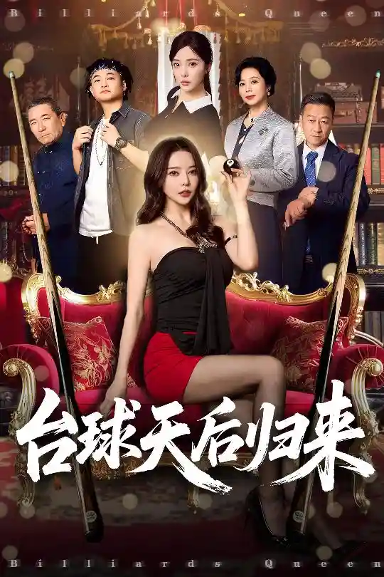 台球天后归来 - 短剧短剧海报图片