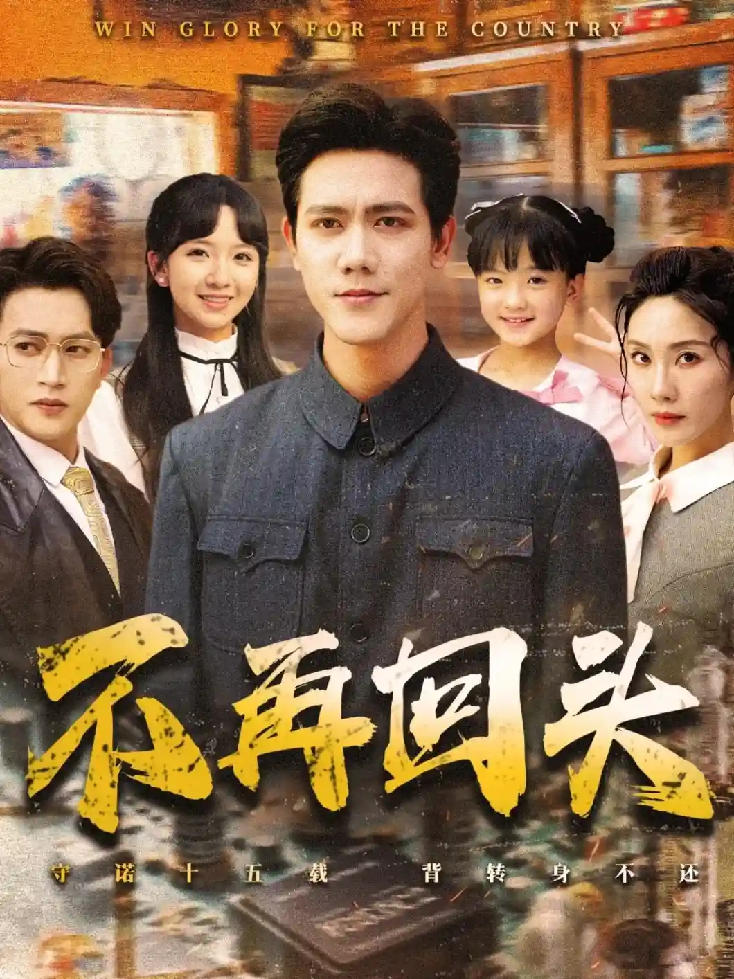 不再回头 - 短剧短剧海报图片
