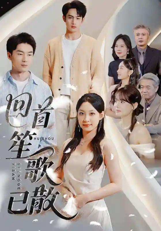 回首笙歌已散 - 短剧短剧海报图片