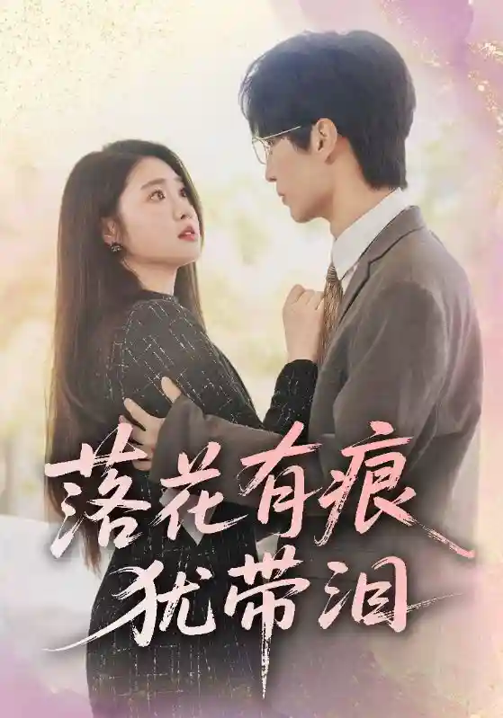 落花有痕犹带泪 - 短剧短剧海报图片