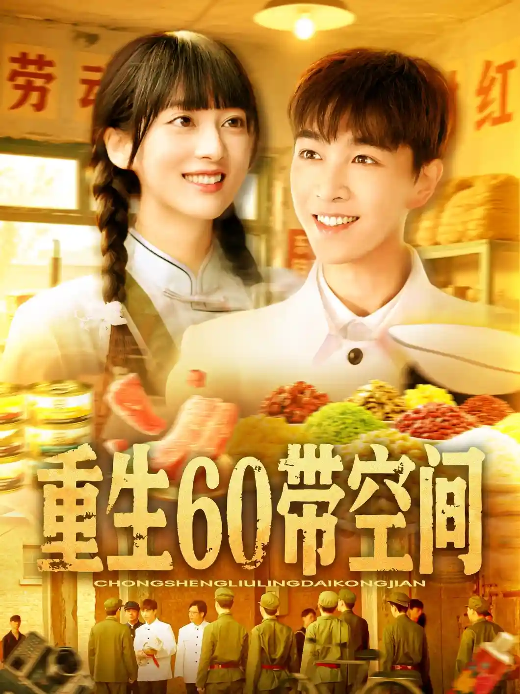 重生60带空间 - 短剧短剧海报图片