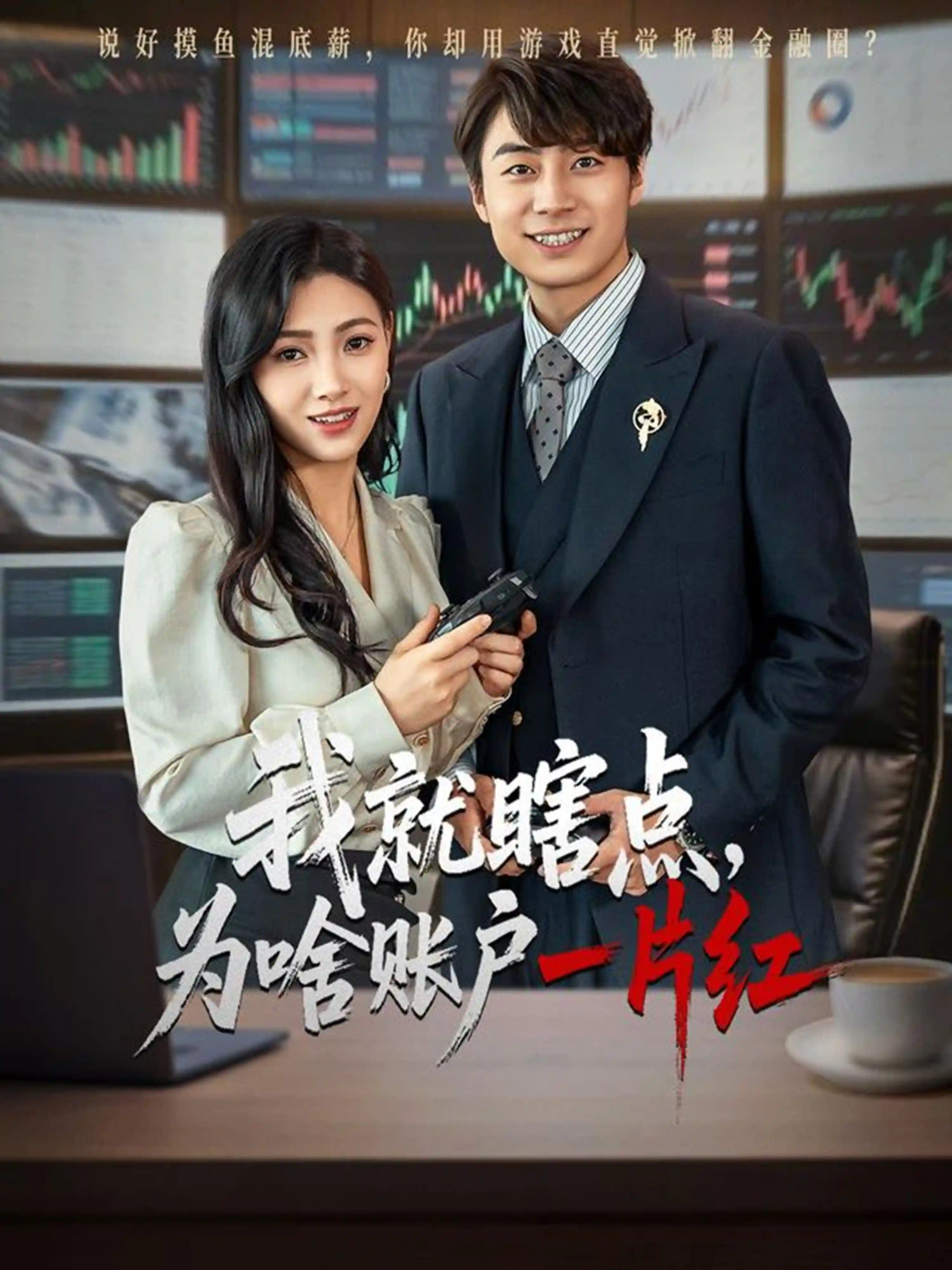我就瞎点为啥账户一片红 - 短剧短剧海报图片