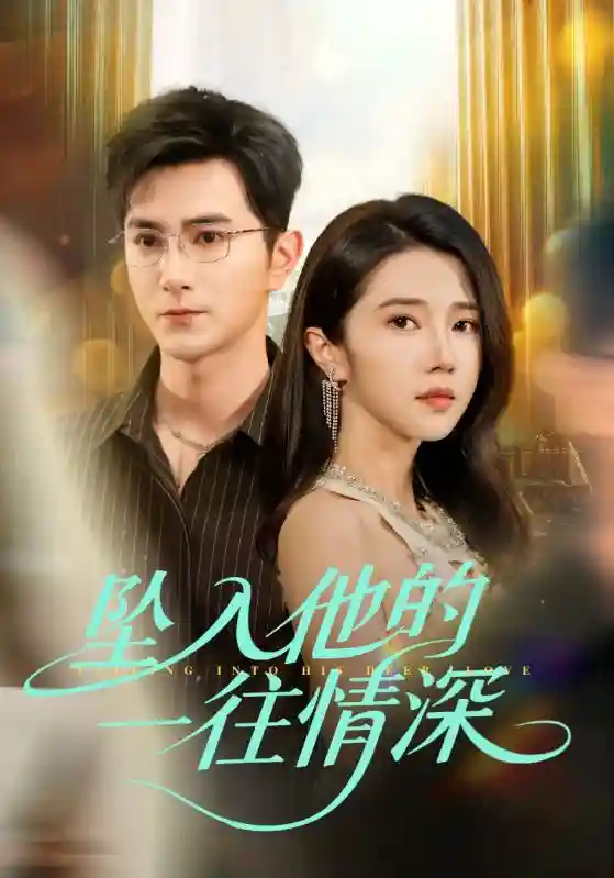 坠入他的一往情深 - 短剧短剧海报图片