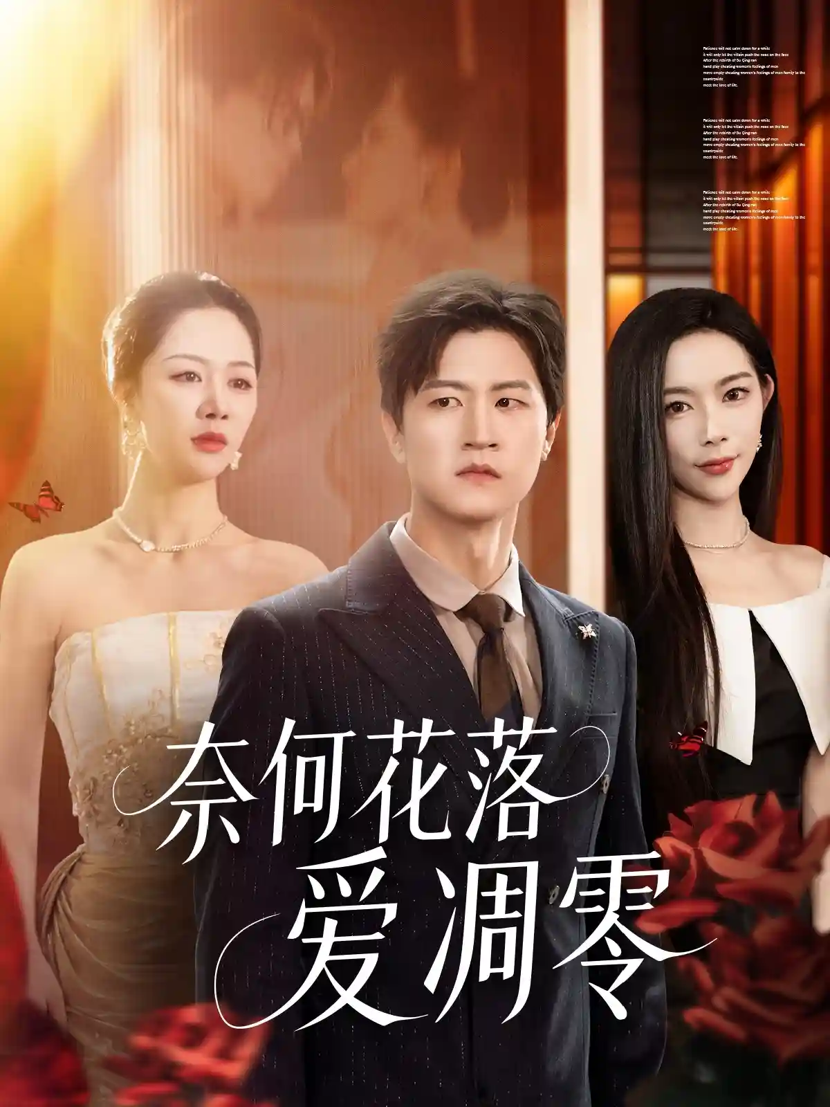 奈何花落爱凋零 - 短剧短剧海报图片
