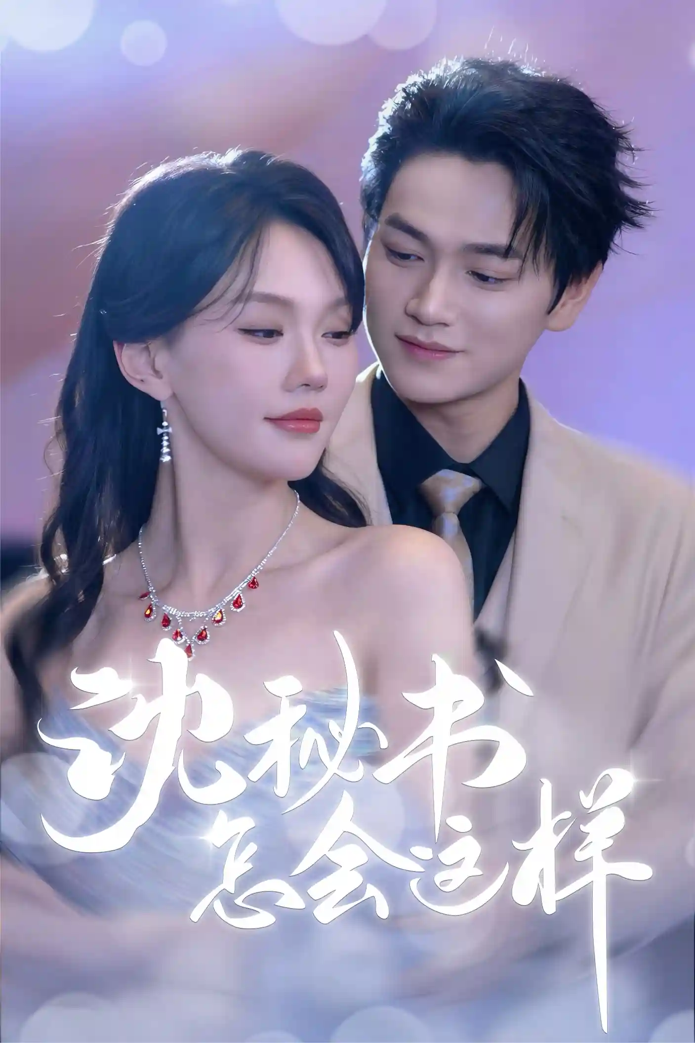 沈秘书怎会这样 - 短剧短剧海报图片