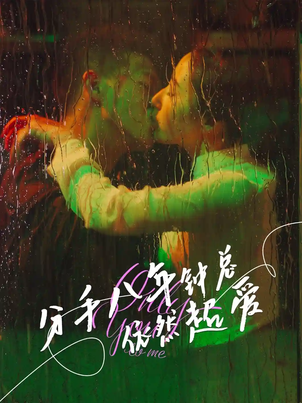 分手八年钟总依然超爱 - 短剧短剧海报图片