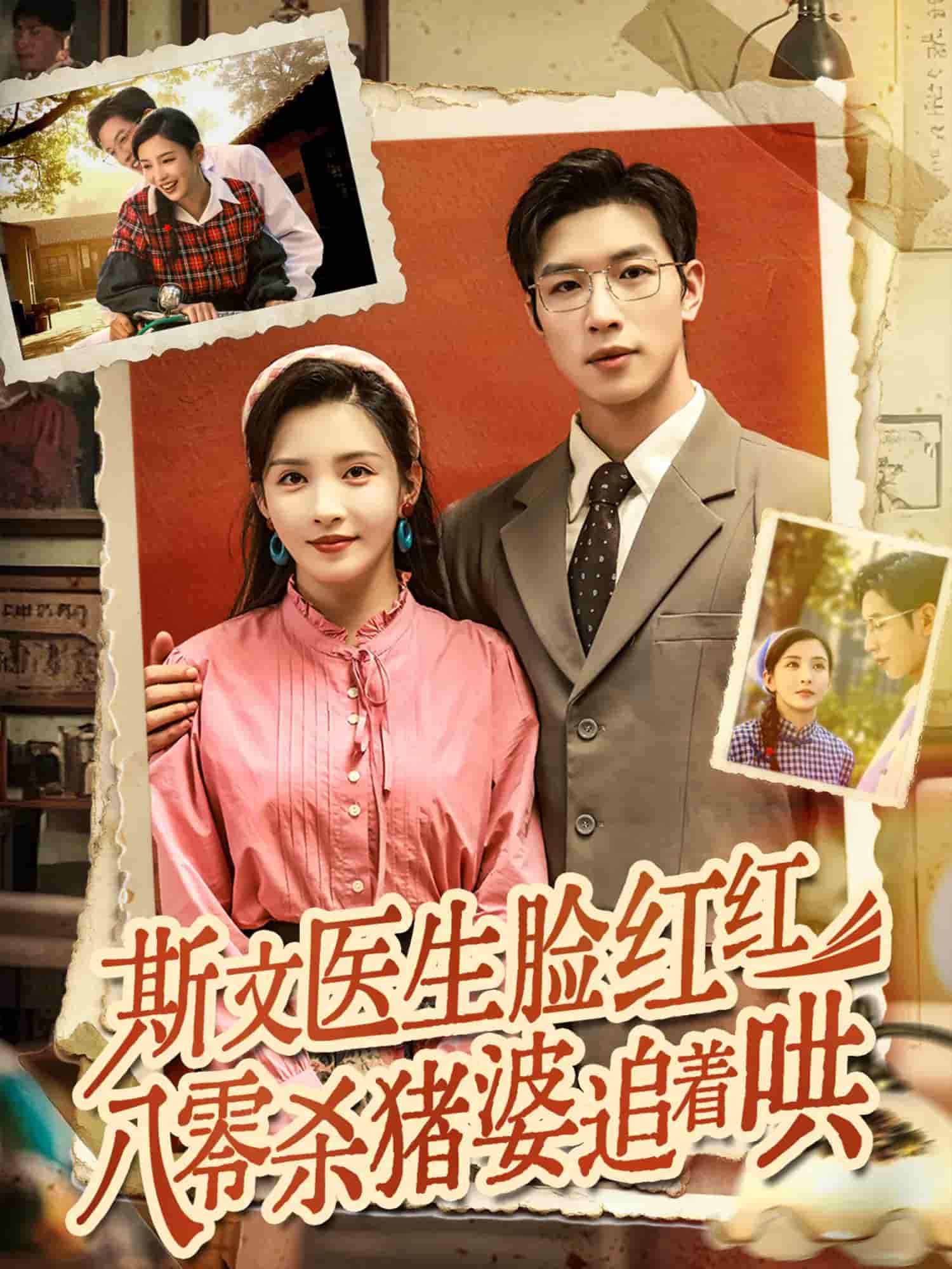 斯文医生脸红红八零杀猪婆追着哄 - 短剧短剧海报图片