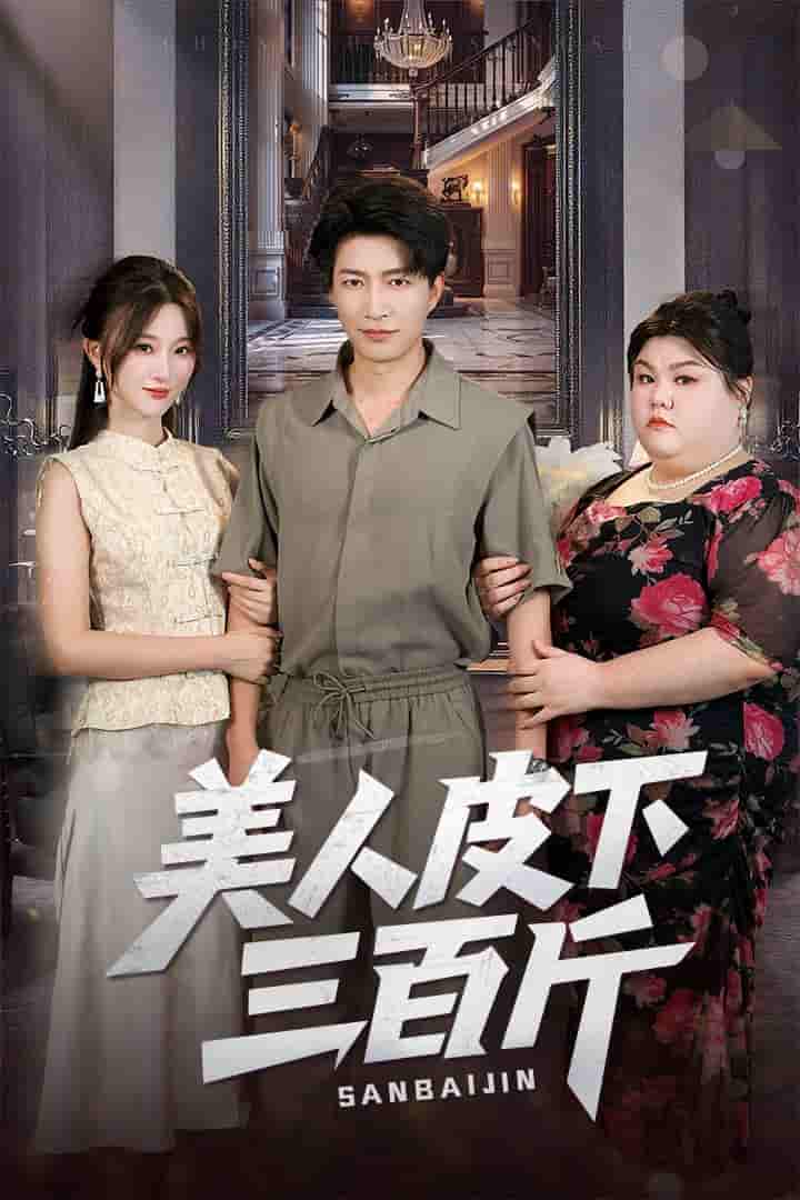 美人皮下三百斤 - 短剧短剧海报图片