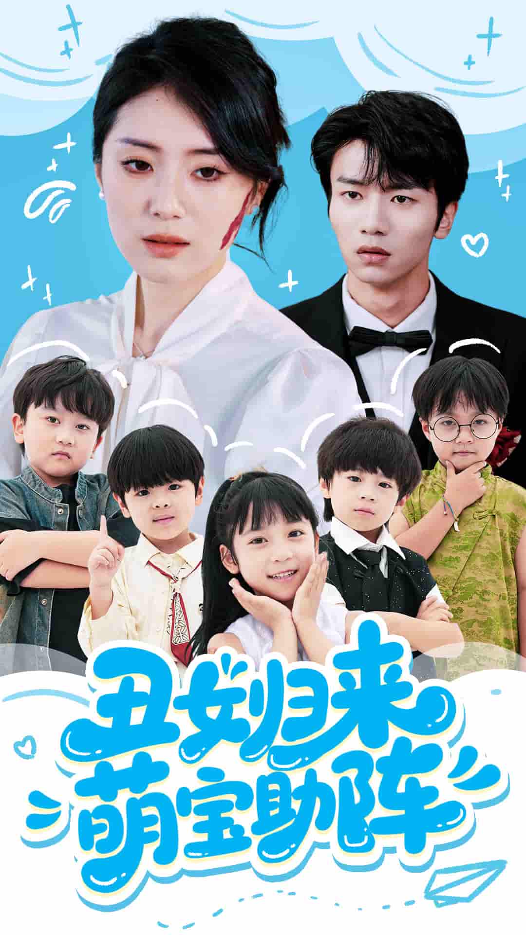 丑女归来萌宝助阵 - 短剧短剧海报图片
