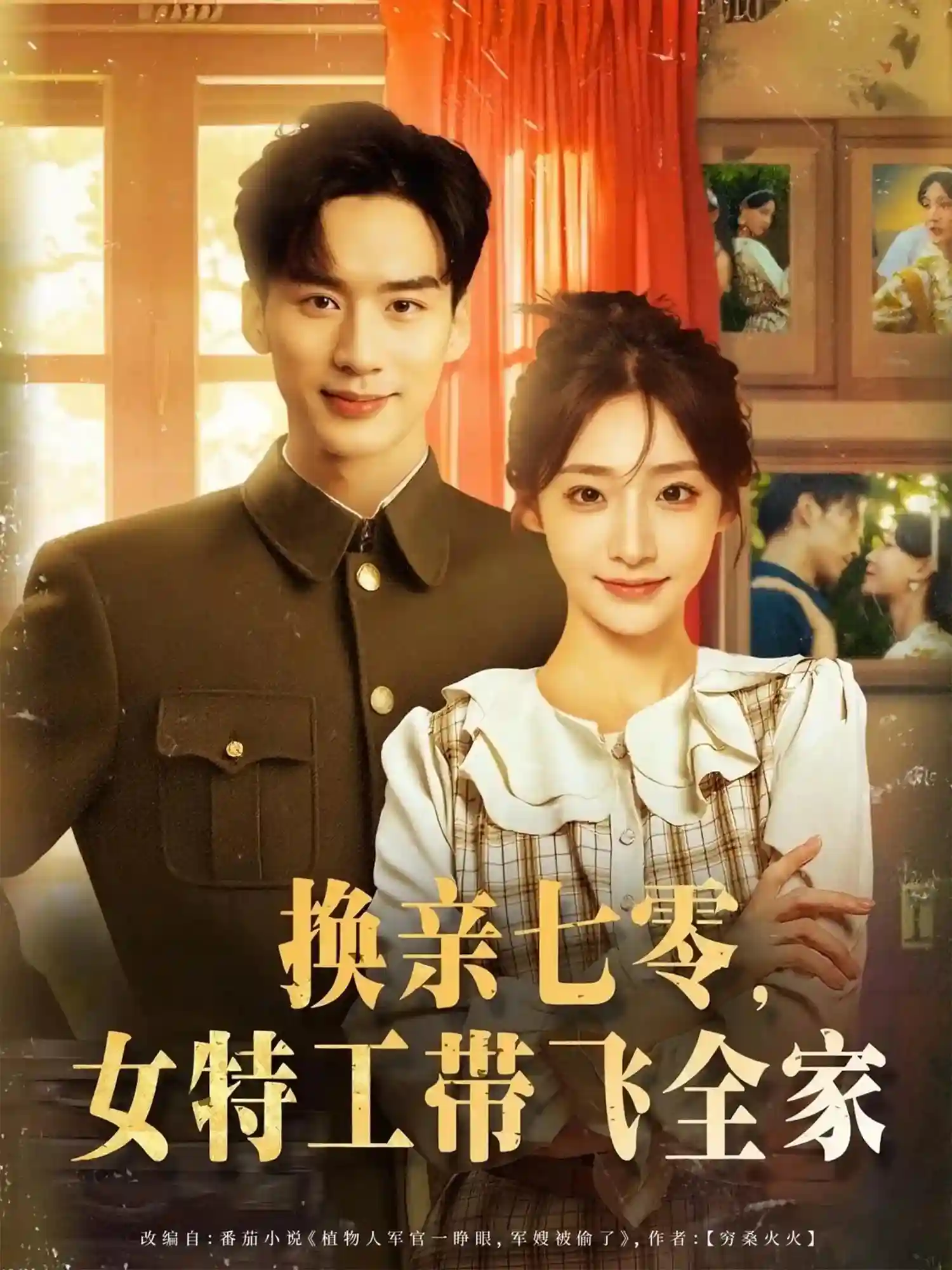 换亲七零女特工带飞全家 - 短剧短剧海报图片
