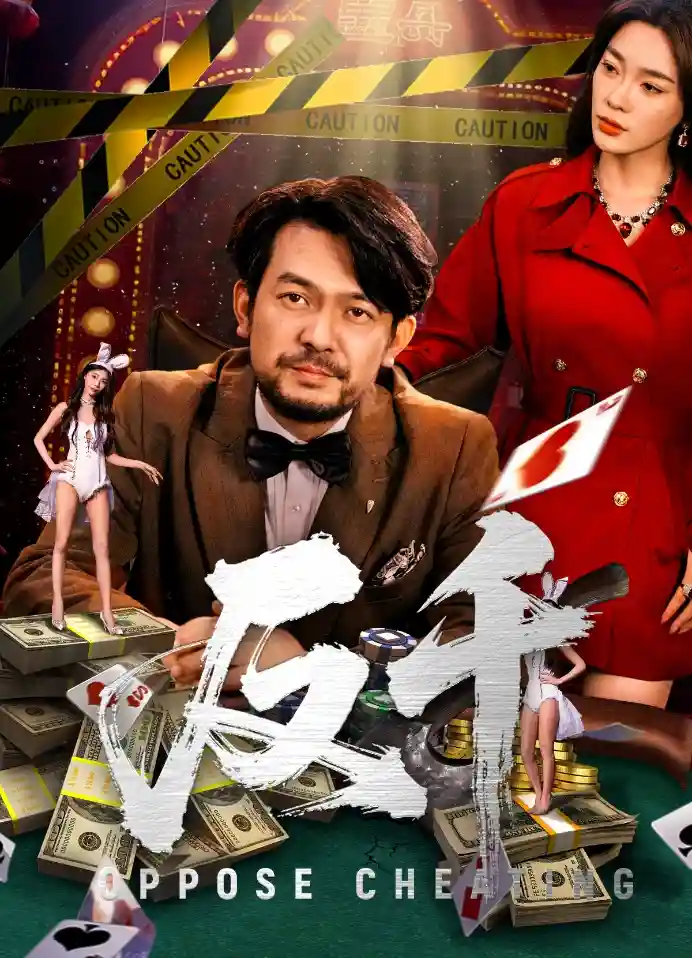 反千 - 短剧短剧海报图片