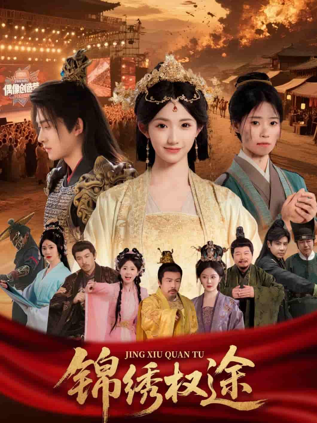 锦绣权途 - 短剧短剧海报图片