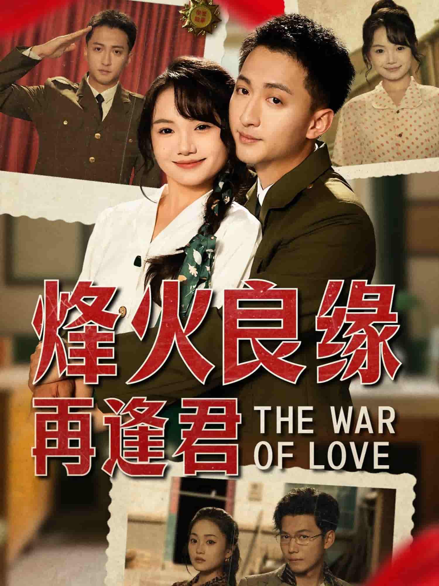 烽火良缘再逢君 - 短剧短剧海报图片