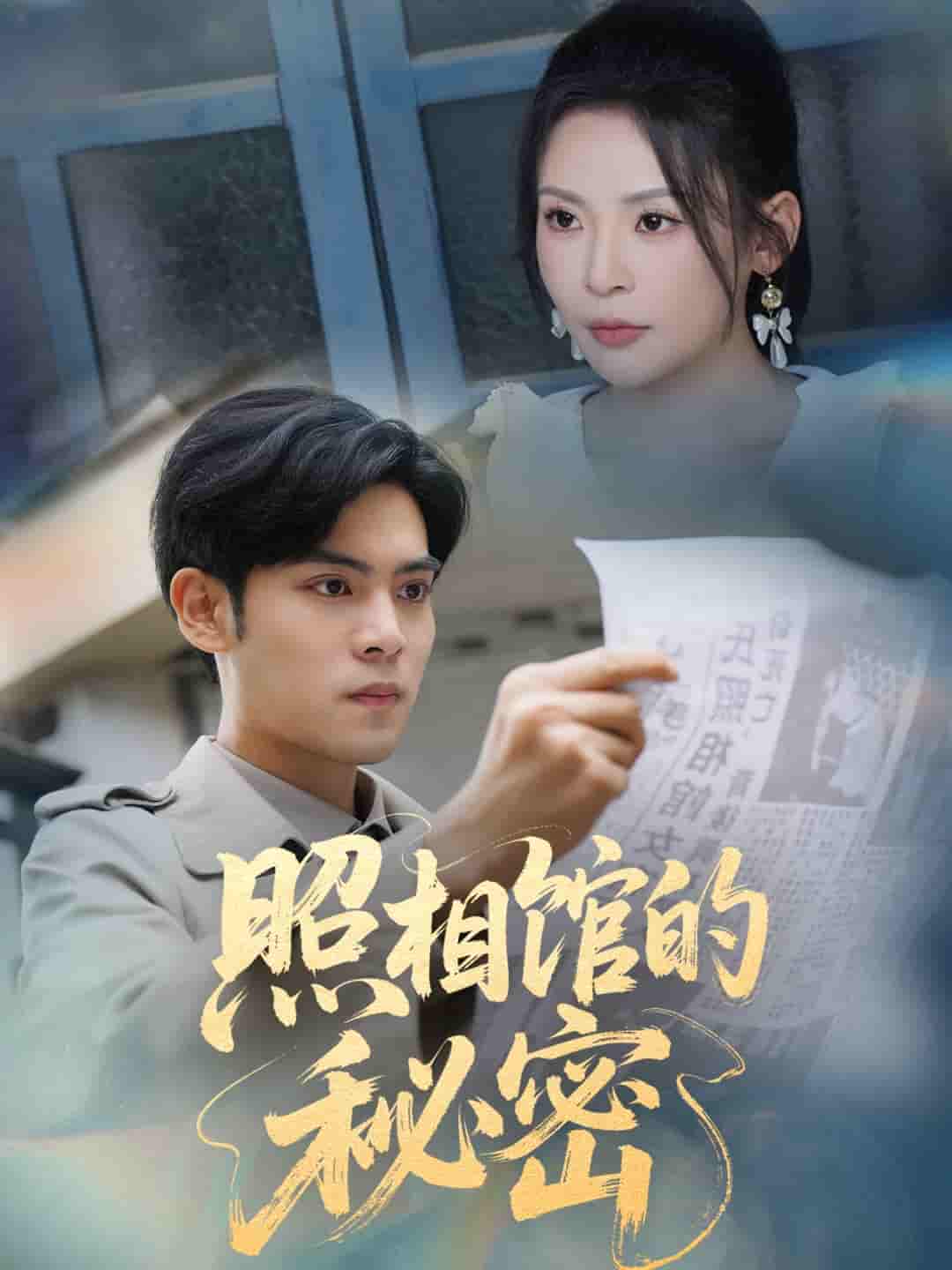 新版：照相馆的秘密 - 短剧短剧海报图片