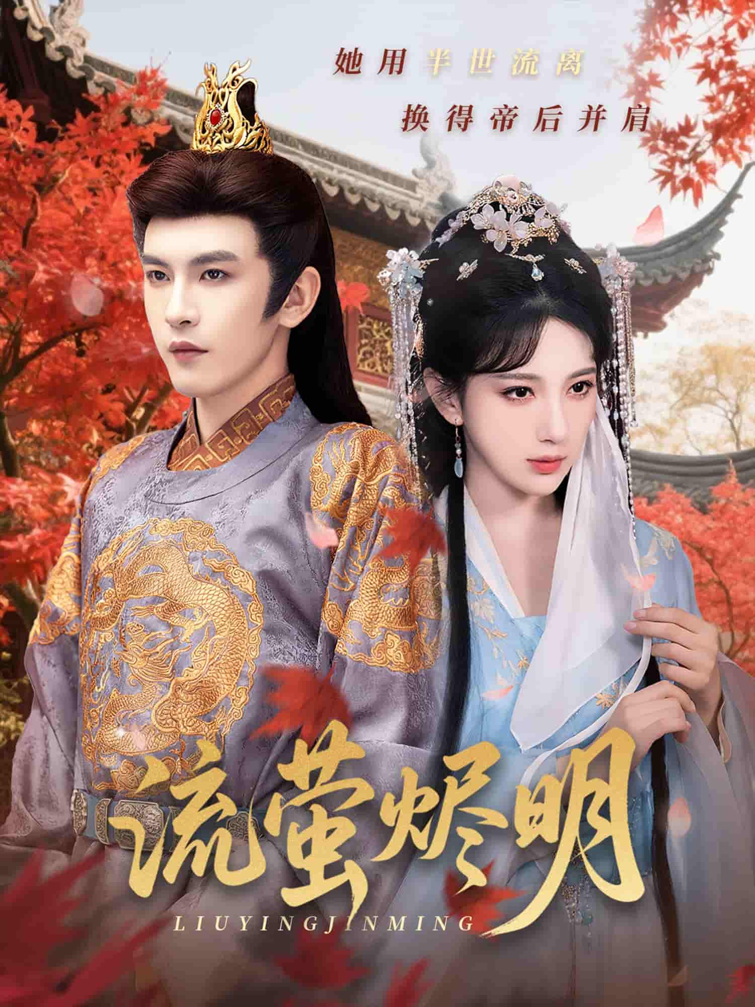 流萤烬明 - 短剧短剧海报图片